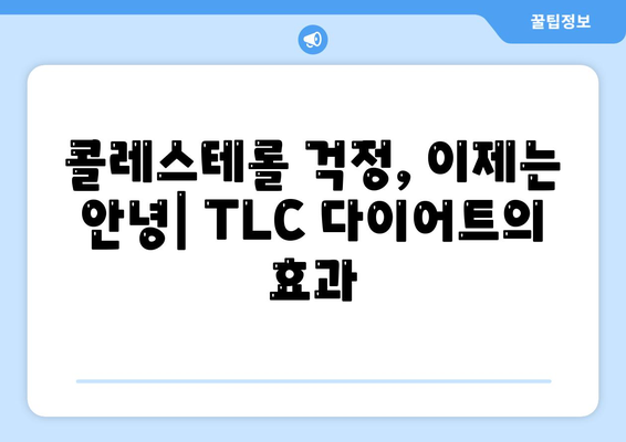 콜레스테롤 걱정, TLC 다이어트로 해결하세요 | 건강 식단, 콜레스테롤 관리, 효과적인 방법