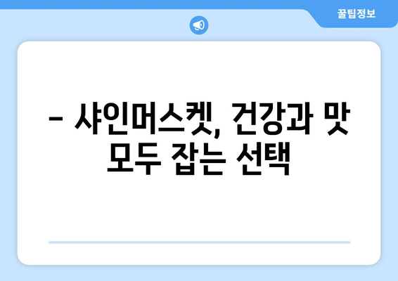 샤인머스켓, 달콤함 속에 숨은 효능과 부작용! 똑똑하게 즐기는 방법 | 샤인머스켓 효능, 샤인머스켓 부작용, 샤인머스켓 섭취 팁