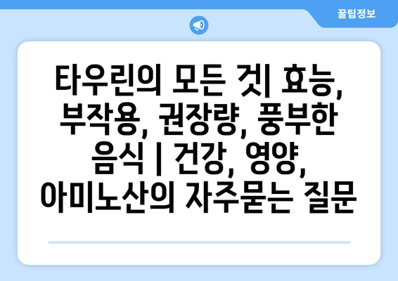 타우린의 모든 것| 효능, 부작용, 권장량, 풍부한 음식 | 건강, 영양, 아미노산