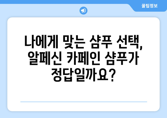 알페신 카페인 샴푸 부작용| 사용 전 꼭 알아야 할 정보 | 탈모, 두피, 효능, 주의 사항