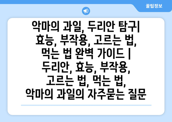 악마의 과일, 두리안 탐구| 효능, 부작용, 고르는 법, 먹는 법 완벽 가이드 | 두리안, 효능, 부작용, 고르는 법, 먹는 법,  악마의 과일