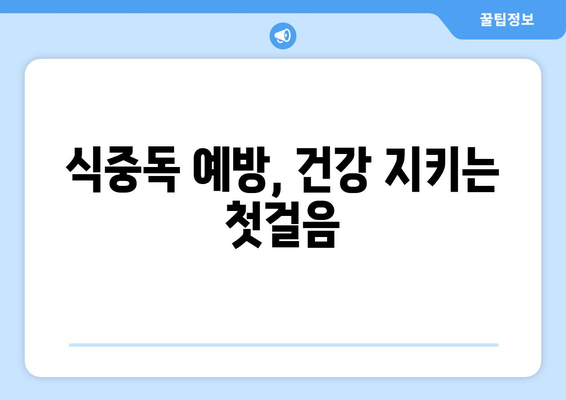 식중독 예방, 10가지 실천으로 안전한 식탁 지키기 | 식중독, 음식 관리, 건강 팁