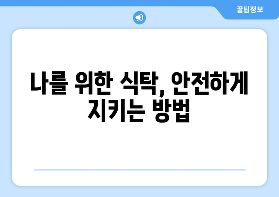 식중독 예방, 10가지 실천으로 안전한 식탁 지키기 | 식중독, 음식 관리, 건강 팁