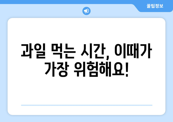 건강에 좋은 과일, 이렇게 먹으면 독이 된다?! | 과일 나쁘게 먹는 4가지 방법