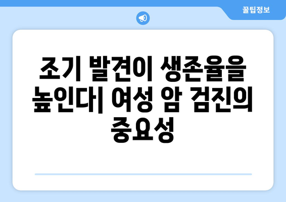 여성 건강 지키는 필수 암 검사 6가지 | 여성, 암 검진, 건강 관리, 예방