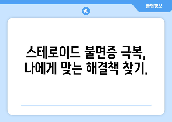 스테로이드 부작용으로 인한 불면증, 해결책은? | 스테로이드, 불면증, 치료, 관리