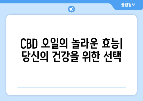 대마종자유 CBD 오일 완벽 가이드| 효능, 부작용, 먹는 법, 햄프씨드 오일 사용법 총정리 | CBD 오일, 햄프씨드 오일, 건강, 효능, 부작용