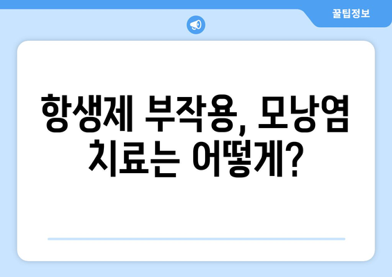 항생제 부작용으로 인한 모낭염| 증상, 원인, 치료 및 예방 가이드 | 항생제, 모낭염, 피부 질환, 부작용, 치료법