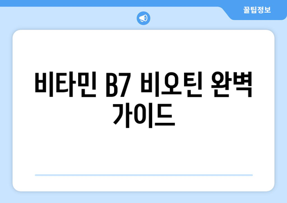 비타민 B7 비오틴| 효능, 부작용, 음식, 적정 섭취량 완벽 가이드 | 건강, 영양, 비타민