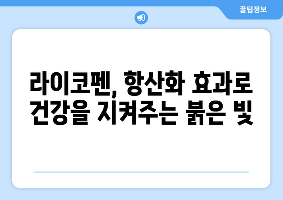 라이코펜 풍부한 과일 & 음식 10가지| 건강을 위한 붉은 맛 | 라이코펜, 토마토, 수박, 망고, 건강 식단