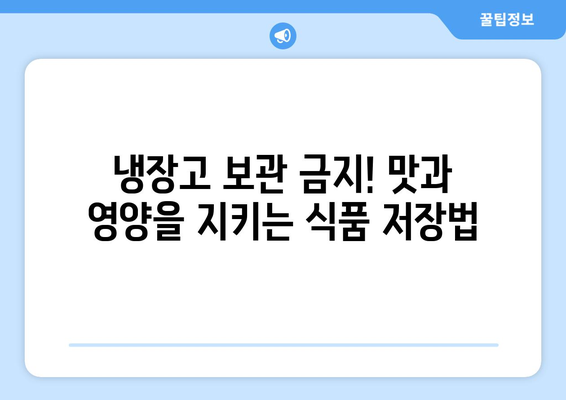 냉장고에 절대 보관하면 안 되는 음식 8가지 | 식품 보관, 냉장고 관리, 건강 팁