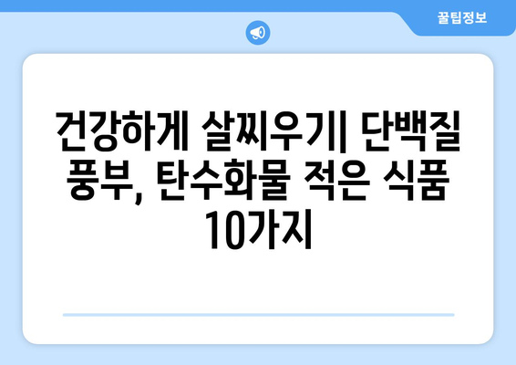 단백질 풍부, 탄수화물 적은 식품 10가지 | 다이어트, 건강 식단, 근육 성장