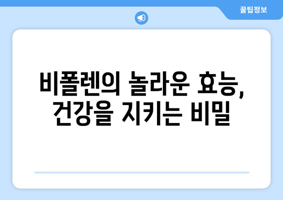 비폴렌 효능, 부작용, 먹는 법 총정리 | 건강, 면역력, 꽃가루, 건강식품