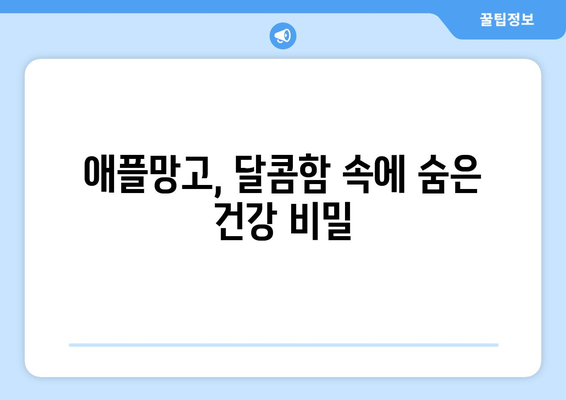 애플망고의 모든 것| 효능, 영양성분, 부작용, 맛있게 먹는 방법 | 망고, 과일, 건강, 팁