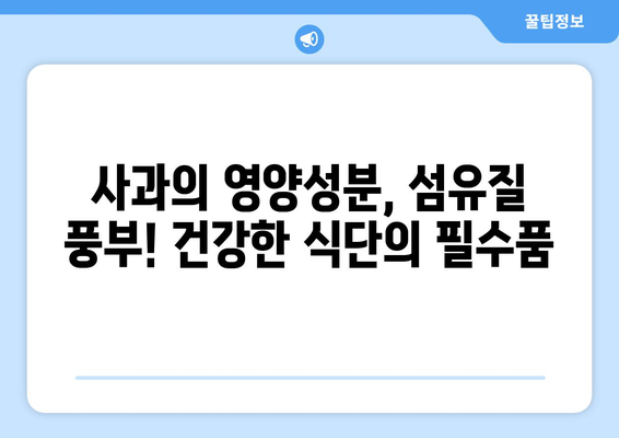 사과의 놀라운 효능과 부작용, 영양성분까지! 똑똑하게 고르는 방법 | 건강, 과일, 섭취, 주의사항