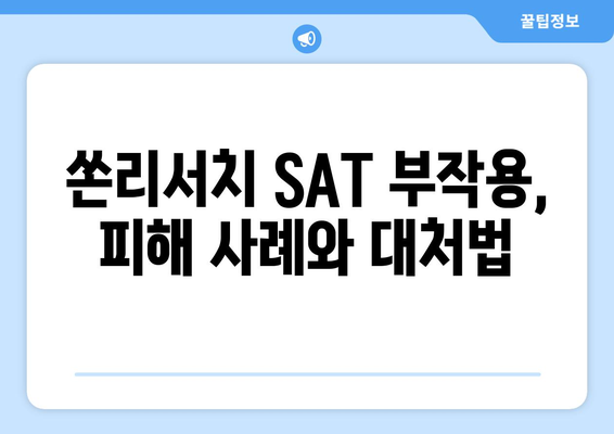 쏜리서치 SAT 부작용, 알아야 할 모든 것 | SAT, 부작용, 쏜리서치, 시험, 학원