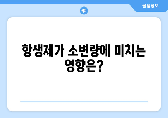 항생제 부작용으로 인한 소변 변화| 궁금한 모든 것 | 항생제, 부작용, 소변, 색깔, 냄새, 양, 주의사항