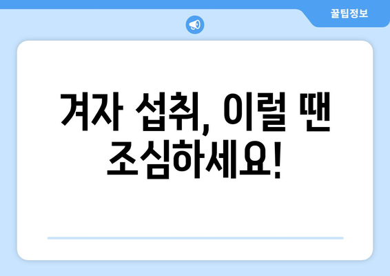 겨자, 맛있게 즐기려면? 꼭 알아야 할 부작용 정보 | 겨자, 건강, 주의사항, 섭취, 알레르기