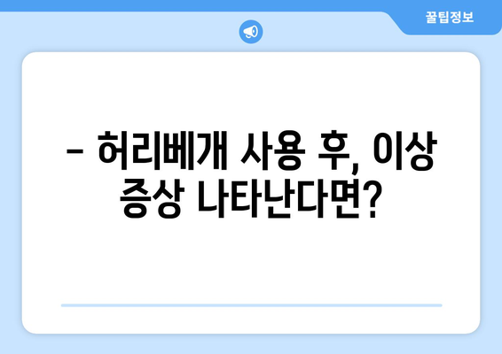 허리베개 사용, 이럴 땐 위험할 수 있어요! | 부작용, 주의사항, 올바른 사용법