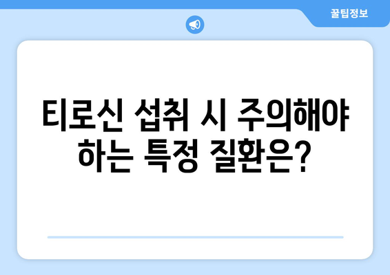 티로신 부작용| 섭취 시 주의해야 할 점 | 건강, 영양, 아미노산, 식품