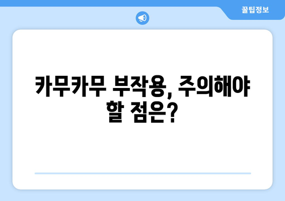 카무카무의 효능, 부작용, 영양성분, 고르는 법, 먹는 법 총정리 | 건강, 슈퍼푸드, 비타민C, 면역력