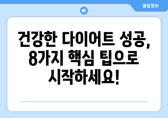 건강한 다이어트 성공을 위한 8가지 핵심 팁 | 체중 감량, 식단 관리, 건강 식습관