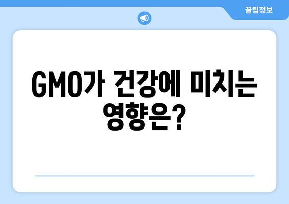 GMO 부작용| 알아야 할 정보와 주의 사항 | 유전자 변형 식품, 건강, 안전