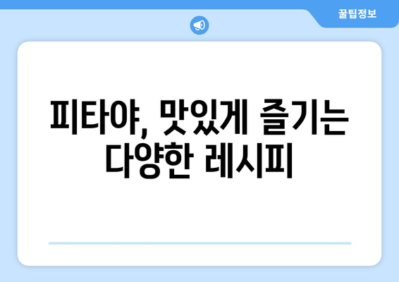 피타야(드래곤프루츠) 완벽 가이드| 효능, 부작용, 먹는 법까지 | 피타야, 드래곤프루츠, 효능, 부작용, 먹는법, 레시피, 섭취