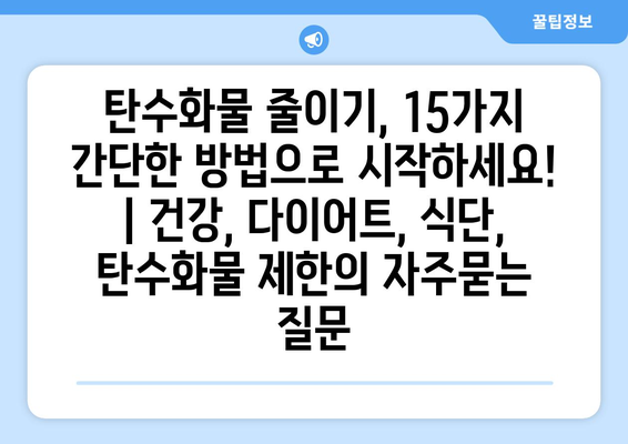 탄수화물 줄이기, 15가지 간단한 방법으로 시작하세요! | 건강, 다이어트, 식단, 탄수화물 제한