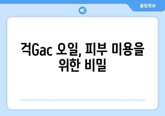 걱Gac Fruit의 놀라운 효능과 영양 성분, 걱오일의 매력까지! | 걱Gac, 걱오일, 효능, 영양 성분, 주의사항