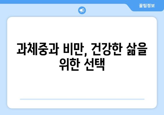 과체중과 비만, 건강에 미치는 영향은? | 건강 위험, 질병, 관리 방법