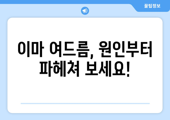 이마 여드름, 이제 고민하지 마세요! 5가지 해결 솔루션 | 여드름 관리, 피부 트러블, 홈케어, 피부과