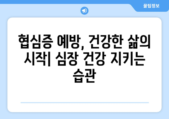 협심증, 증상과 원인 그리고 예방법| 나의 심장 건강 지키기 | 심장병, 가슴 통증, 건강 관리