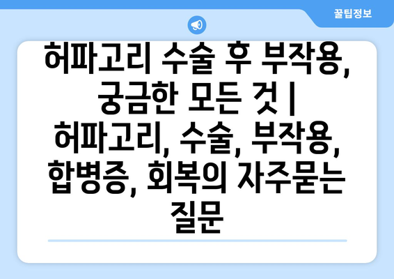 허파고리 수술 후 부작용, 궁금한 모든 것 | 허파고리, 수술, 부작용, 합병증, 회복