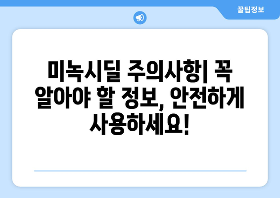 미녹시딜, 탈모 극복의 희망! | 미녹시딜 정부 작용, 효과 및 부작용, 사용법, 주의사항