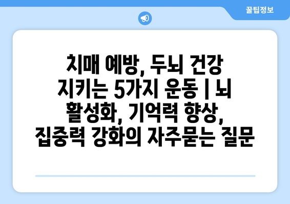 치매 예방, 두뇌 건강 지키는 5가지 운동 | 뇌 활성화, 기억력 향상, 집중력 강화