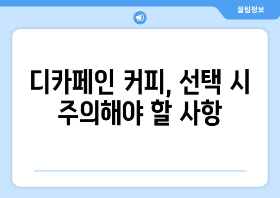 디카페인 커피, 부작용 알고 마시세요! | 디카페인 커피, 건강, 부작용, 주의사항