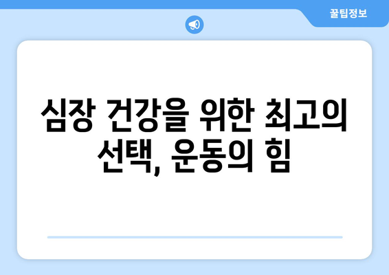 심장 건강을 위한 운동의 놀라운 효과 7가지 | 심장 건강, 운동, 건강 관리, 혈압, 콜레스테롤