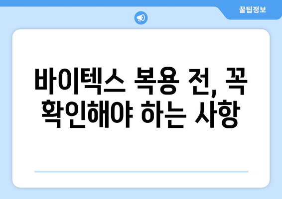 바이텍스 부작용 완벽 가이드 | 바이텍스, 부작용, 주의사항, 복용 전 확인, 건강 정보