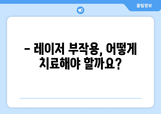 레이저 시술 후 부작용, 이렇게 치료하세요 | 레이저 부작용, 치료 방법, 관리법, 주의사항