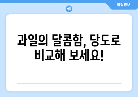 달콤함이 샘솟는 과일 찾기! 당도 높은 과일 베스트 10 | 과일, 당도, 추천, 맛있는 과일