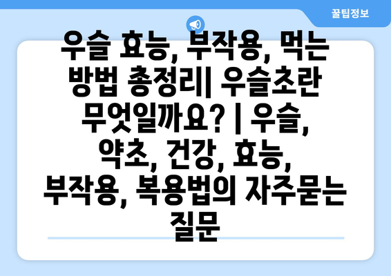 우슬 효능, 부작용, 먹는 방법 총정리| 우슬초란 무엇일까요? | 우슬, 약초, 건강, 효능, 부작용, 복용법