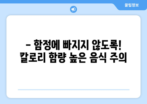 다이어트 성공을 위한 칼로리 관리 팁| 꼭 알아야 할 주의사항과 칼로리 높은 음식 | 다이어트, 칼로리, 식단 관리, 체중 감량