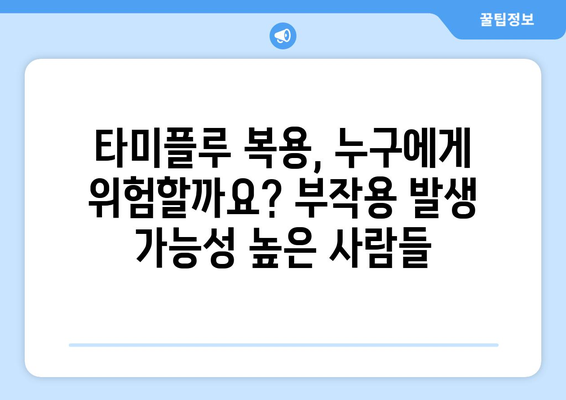 타미플루 부작용, 알아야 할 모든 것 | 타미플루, 인플루엔자, 부작용 정보, 주의사항