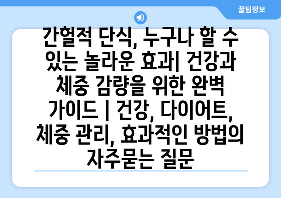 간헐적 단식, 누구나 할 수 있는 놀라운 효과| 건강과 체중 감량을 위한 완벽 가이드 | 건강, 다이어트, 체중 관리, 효과적인 방법