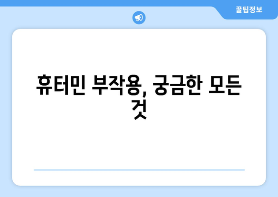 휴터민 부작용, 궁금한 모든 것 | 휴터민, 부작용, 주의사항, 정보, 안전, 건강