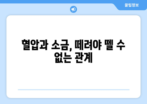 소금의 유혹, 건강에 미치는 영향은? | 소금 섭취, 건강, 혈압, 나트륨