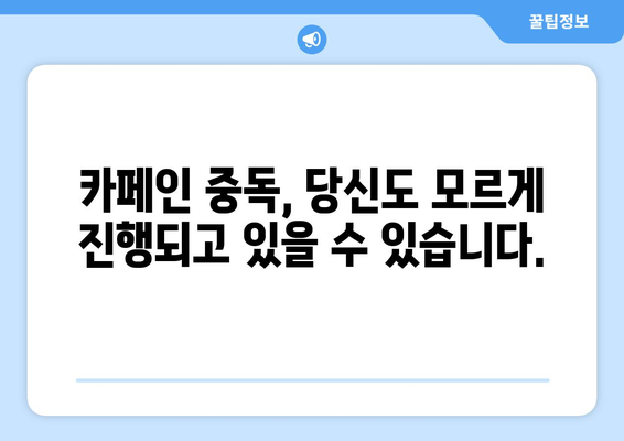 카페인 과다 섭취, 당신의 건강을 위협할 수 있습니다 | 카페인 부작용, 카페인 중독, 건강 관리, 팁