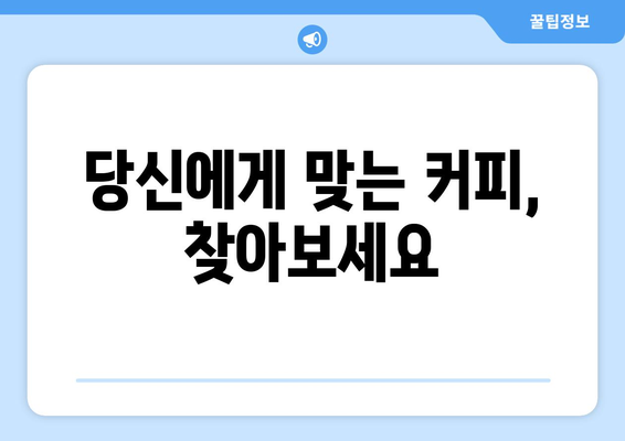 사랑과 혐오의 음료, 커피! 이렇게 마시면 건강까지 챙길 수 있다 | 커피 효능, 커피 부작용, 커피 마시는 법, 건강하게 커피 즐기기