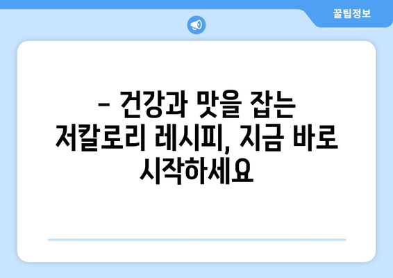 다이어트 성공을 위한 5가지 저칼로리 음식 레시피 | 건강 식단, 다이어트 레시피, 체중 감량